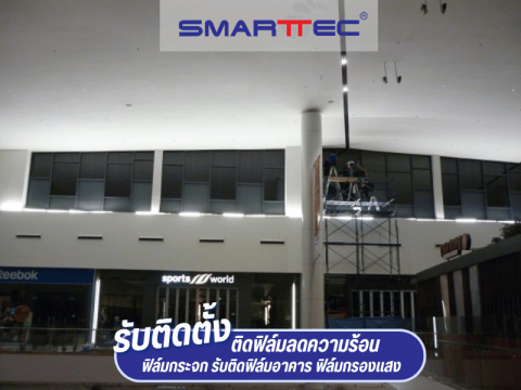 ติดฟิล์มกระจกในห้างสรรพสินค้า